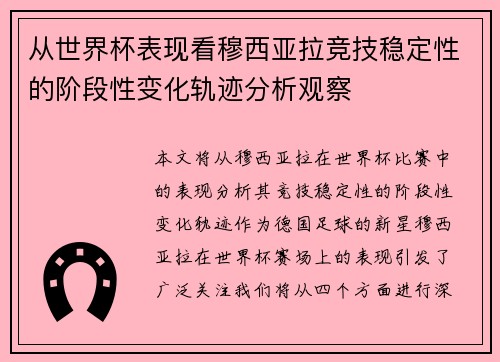 从世界杯表现看穆西亚拉竞技稳定性的阶段性变化轨迹分析观察