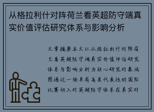 从格拉利什对阵荷兰看英超防守端真实价值评估研究体系与影响分析 从格拉利什对阵荷兰看英超防守端真实价值评估研究体系与影响分析