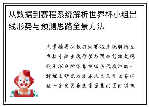 从数据到赛程系统解析世界杯小组出线形势与预测思路全景方法 从数据到赛程系统解析世界杯小组出线形势与预测思路全景方法