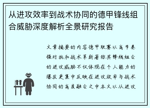从进攻效率到战术协同的德甲锋线组合威胁深度解析全景研究报告 从进攻效率到战术协同的德甲锋线组合威胁深度解析全景研究报告