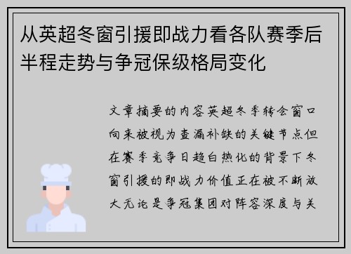 从英超冬窗引援即战力看各队赛季后半程走势与争冠保级格局变化