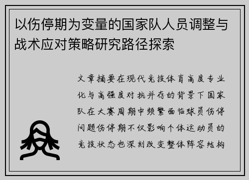 以伤停期为变量的国家队人员调整与战术应对策略研究路径探索
