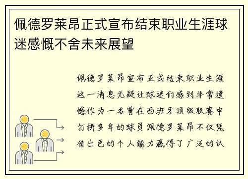佩德罗莱昂正式宣布结束职业生涯球迷感慨不舍未来展望