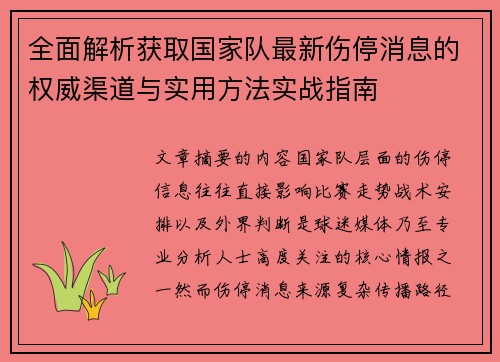 全面解析获取国家队最新伤停消息的权威渠道与实用方法实战指南