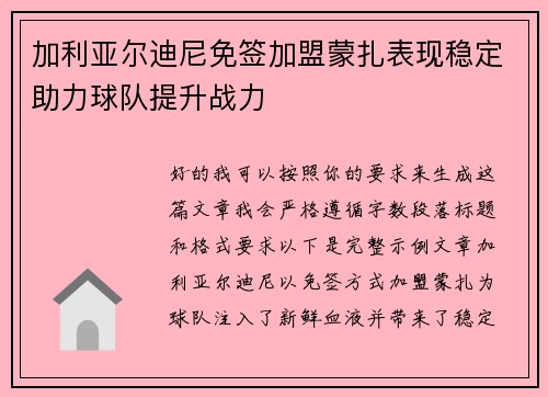 加利亚尔迪尼免签加盟蒙扎表现稳定助力球队提升战力