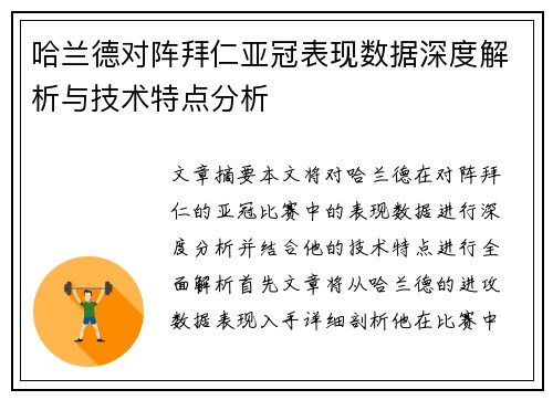 哈兰德对阵拜仁亚冠表现数据深度解析与技术特点分析