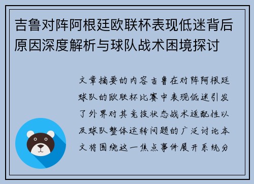 吉鲁对阵阿根廷欧联杯表现低迷背后原因深度解析与球队战术困境探讨