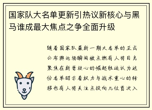 国家队大名单更新引热议新核心与黑马谁成最大焦点之争全面升级