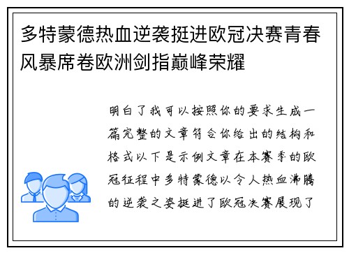 多特蒙德热血逆袭挺进欧冠决赛青春风暴席卷欧洲剑指巅峰荣耀