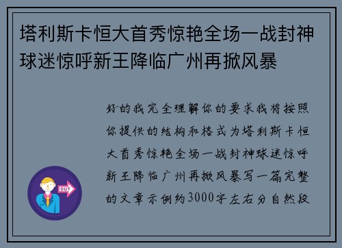 塔利斯卡恒大首秀惊艳全场一战封神球迷惊呼新王降临广州再掀风暴