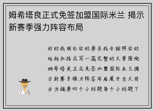 姆希塔良正式免签加盟国际米兰 揭示新赛季强力阵容布局 姆希塔良正式免签加盟国际米兰 揭示新赛季强力阵容布局