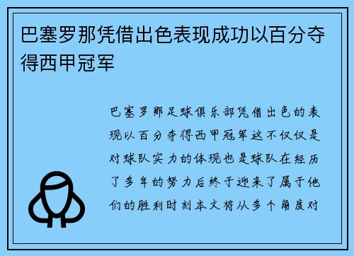 巴塞罗那凭借出色表现成功以百分夺得西甲冠军
