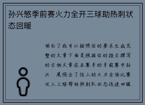 孙兴慜季前赛火力全开三球助热刺状态回暖