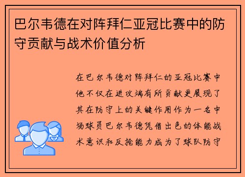 巴尔韦德在对阵拜仁亚冠比赛中的防守贡献与战术价值分析