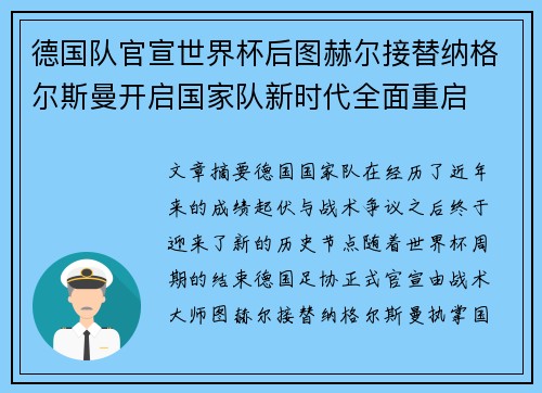 德国队官宣世界杯后图赫尔接替纳格尔斯曼开启国家队新时代全面重启