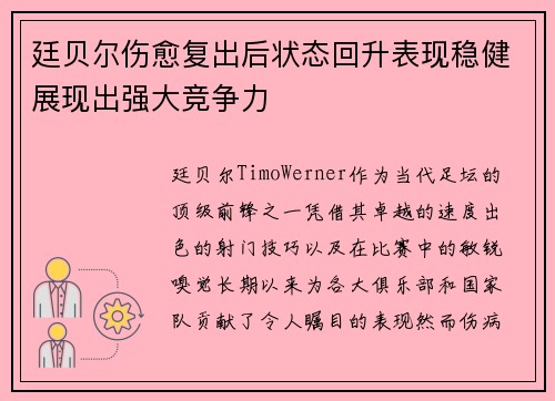 廷贝尔伤愈复出后状态回升表现稳健展现出强大竞争力