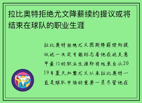 拉比奥特拒绝尤文降薪续约提议或将结束在球队的职业生涯