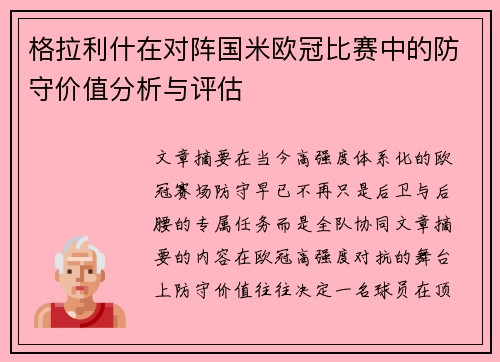 格拉利什在对阵国米欧冠比赛中的防守价值分析与评估