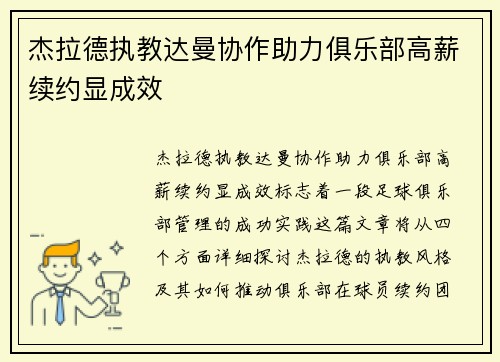 杰拉德执教达曼协作助力俱乐部高薪续约显成效