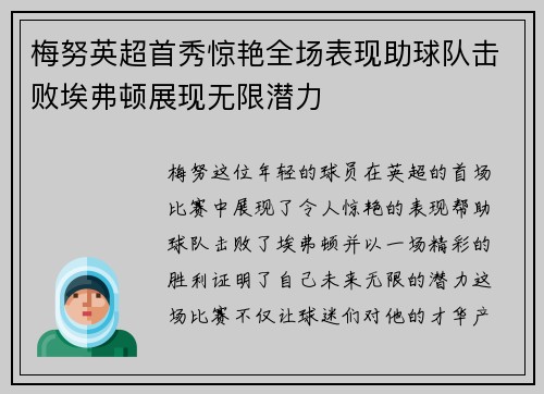 梅努英超首秀惊艳全场表现助球队击败埃弗顿展现无限潜力