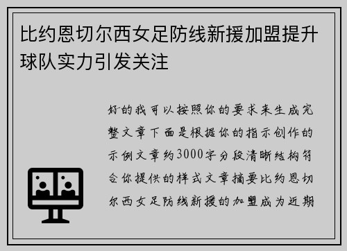 比约恩切尔西女足防线新援加盟提升球队实力引发关注