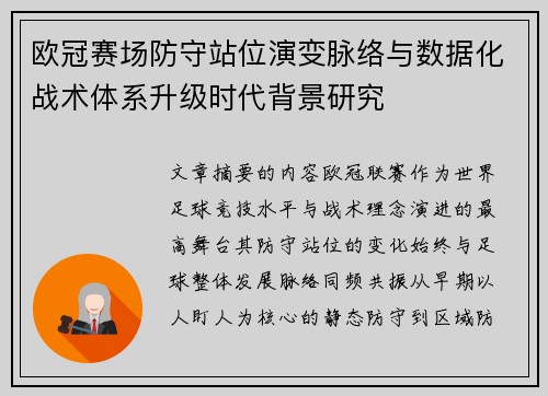 欧冠赛场防守站位演变脉络与数据化战术体系升级时代背景研究