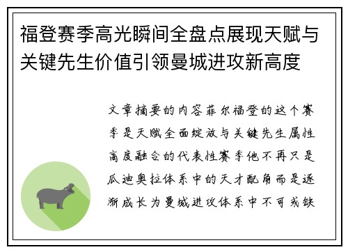 福登赛季高光瞬间全盘点展现天赋与关键先生价值引领曼城进攻新高度 福登赛季高光瞬间全盘点展现天赋与关键先生价值引领曼城进攻新高度