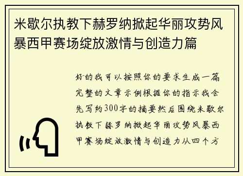 米歇尔执教下赫罗纳掀起华丽攻势风暴西甲赛场绽放激情与创造力篇