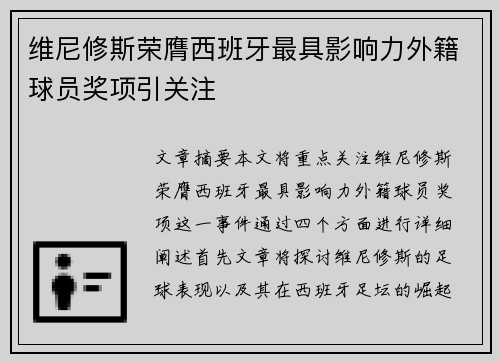 维尼修斯荣膺西班牙最具影响力外籍球员奖项引关注