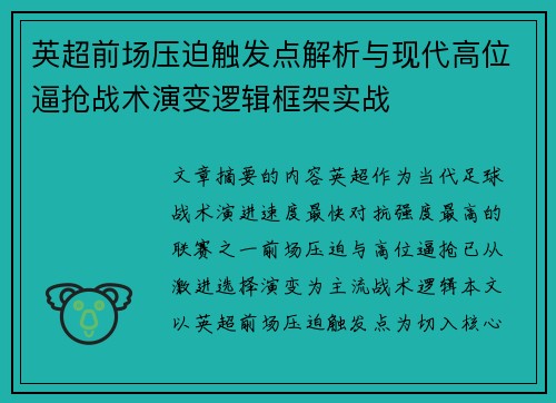 英超前场压迫触发点解析与现代高位逼抢战术演变逻辑框架实战