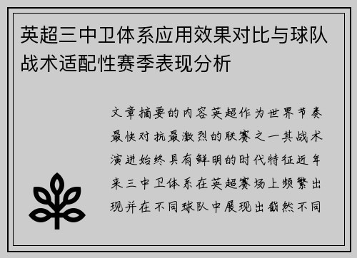 英超三中卫体系应用效果对比与球队战术适配性赛季表现分析