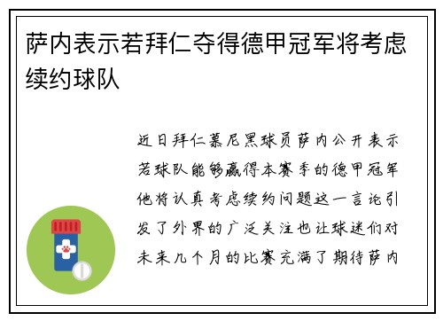 萨内表示若拜仁夺得德甲冠军将考虑续约球队