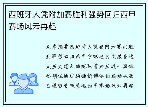 西班牙人凭附加赛胜利强势回归西甲赛场风云再起