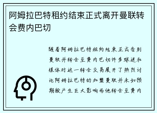 阿姆拉巴特租约结束正式离开曼联转会费内巴切 阿姆拉巴特租约结束正式离开曼联转会费内巴切