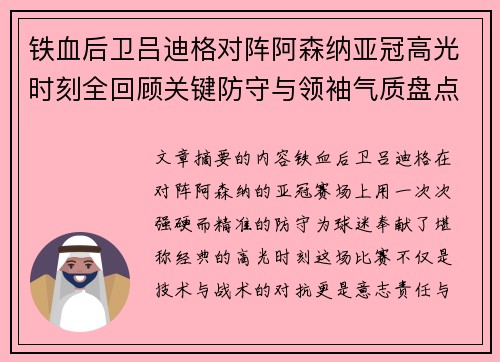 铁血后卫吕迪格对阵阿森纳亚冠高光时刻全回顾关键防守与领袖气质盘点 铁血后卫吕迪格对阵阿森纳亚冠高光时刻全回顾关键防守与领袖气质盘点