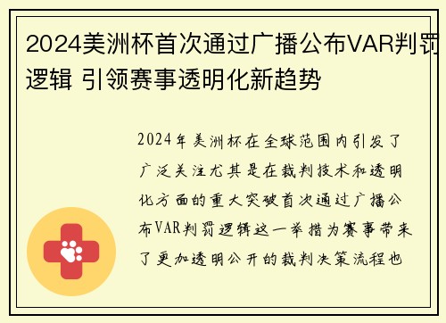 2024美洲杯首次通过广播公布VAR判罚逻辑 引领赛事透明化新趋势 2024美洲杯首次通过广播公布VAR判罚逻辑 引领赛事透明化新趋势