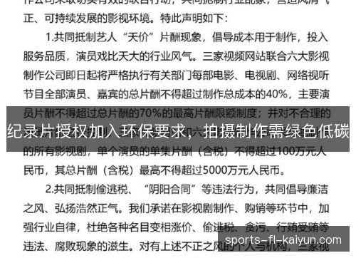 纪录片授权加入环保要求,拍摄制作需绿色低碳 纪录片授权加入环保要求,拍摄制作需绿色低碳